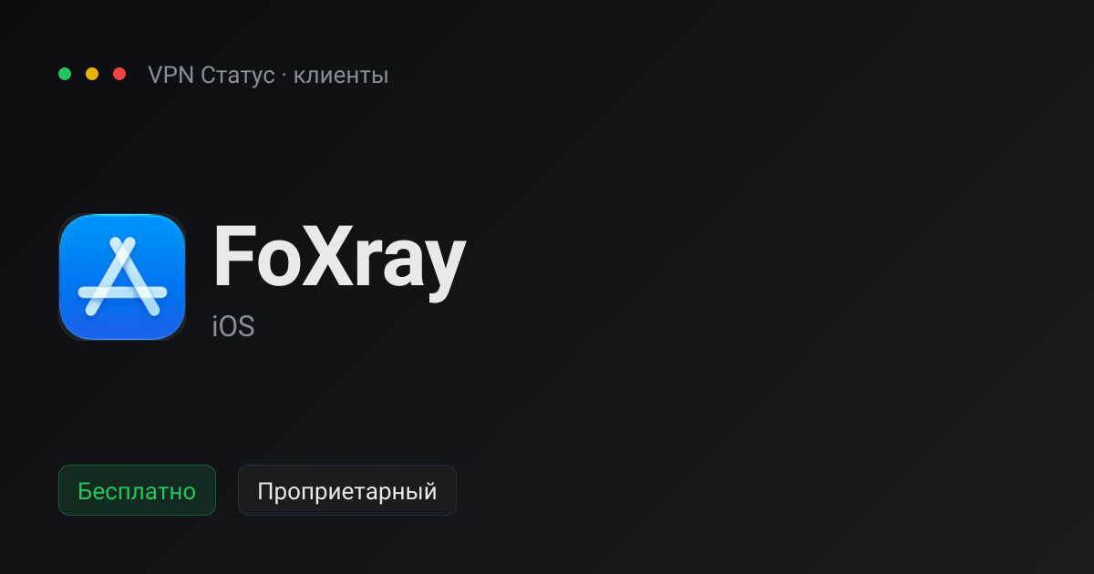 FoXray — VPN-клиент для iOS — VPN Статус