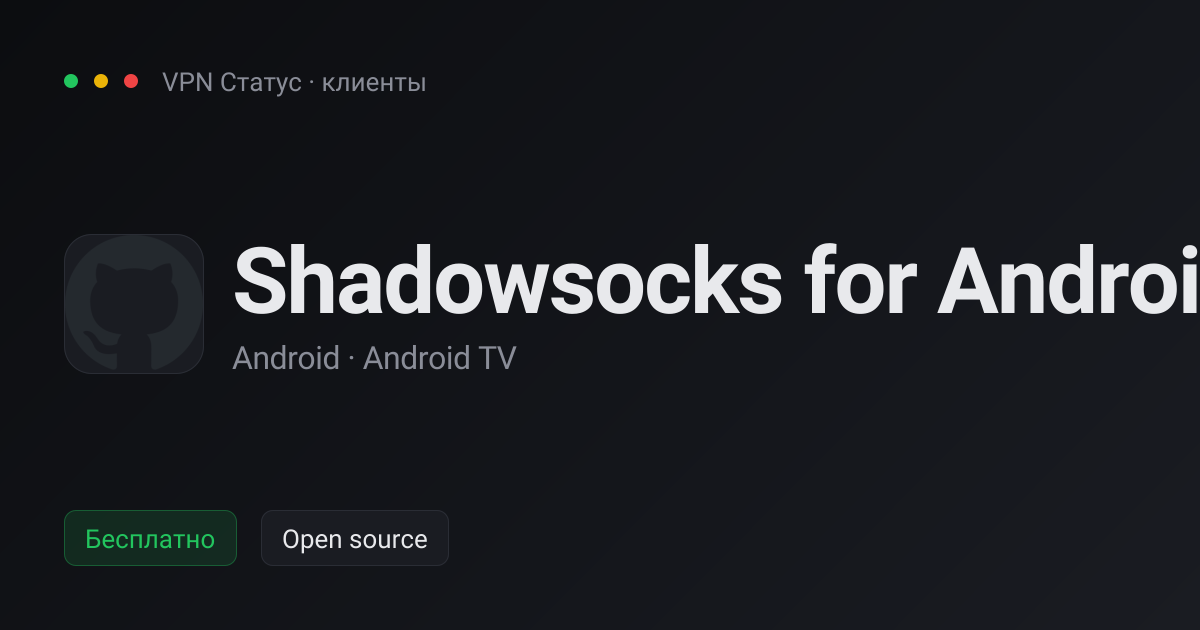 Shadowsocks for Android — VPN-клиент для Android, Android TV — VPN Статус