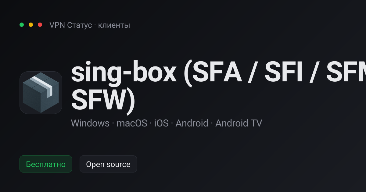 sing-box (SFA / SFI / SFM / SFW) — VPN-клиент для Windows, macOS, iOS ...