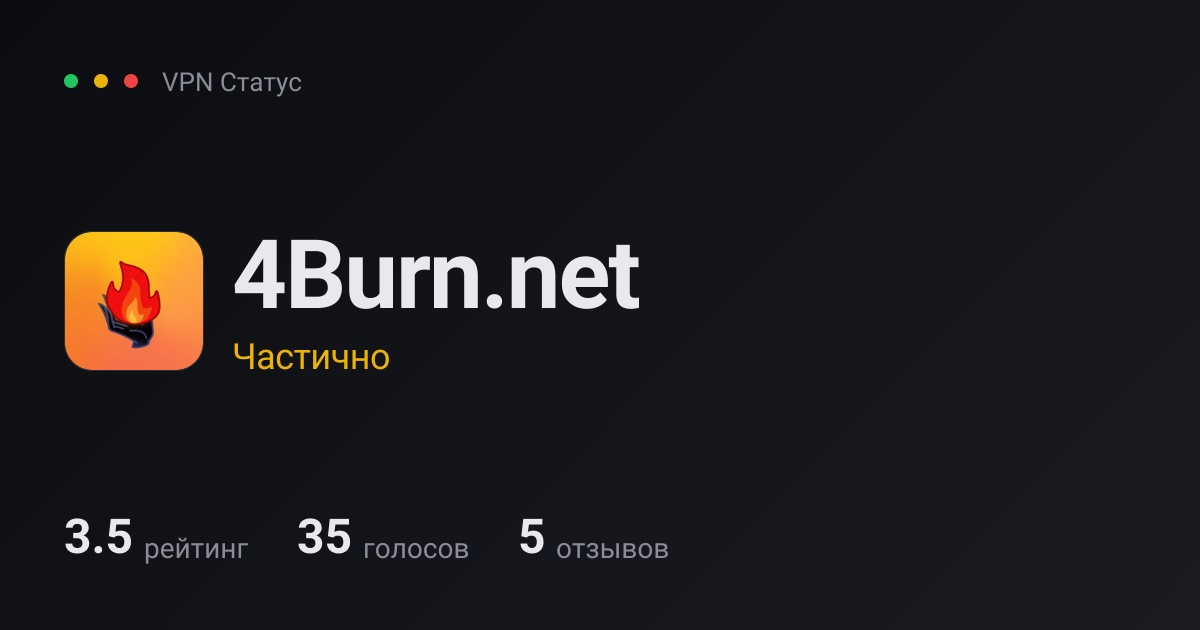4Burn.net — отзывы и статус в России 2026 — VPN Статус