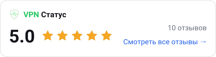 Рейтинг Ankora на VPN Статус — 5 из 5 по 9 отзывов