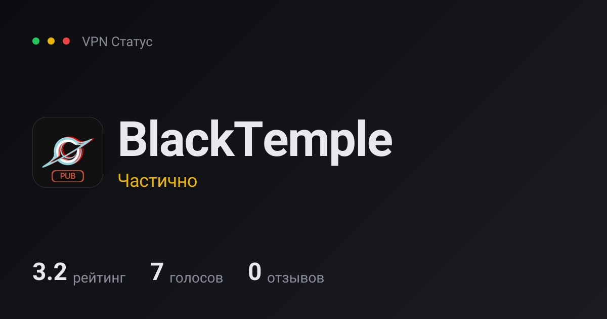 BlackTemple — отзывы и статус в России 2026 — VPN Статус