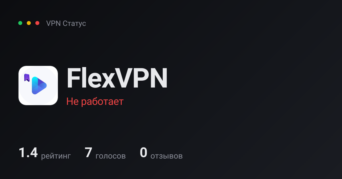 FlexVPN — отзывы и статус в России 2026 — VPN Статус