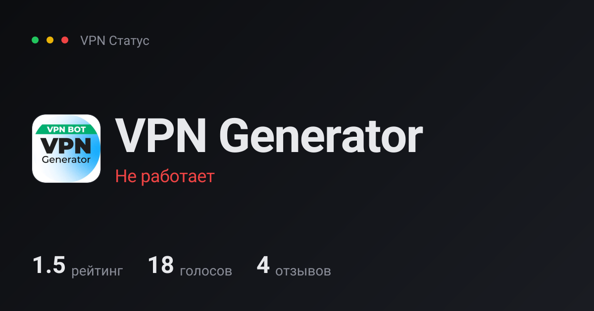 VPN Generator — отзывы и статус в России 2026 — VPN Статус